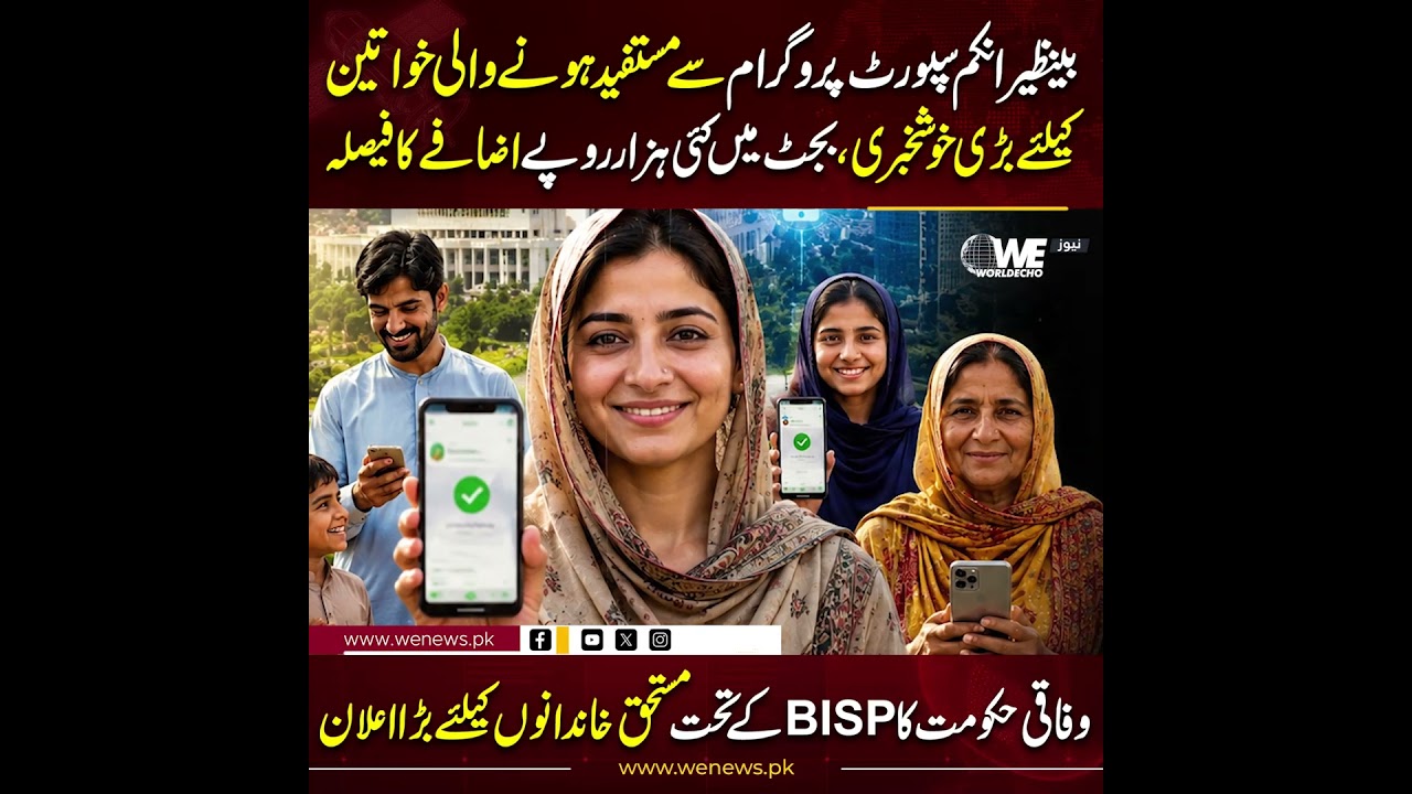 Big relief for women benefiting from the Benazir Income Support Programme (BISP) |WeNews