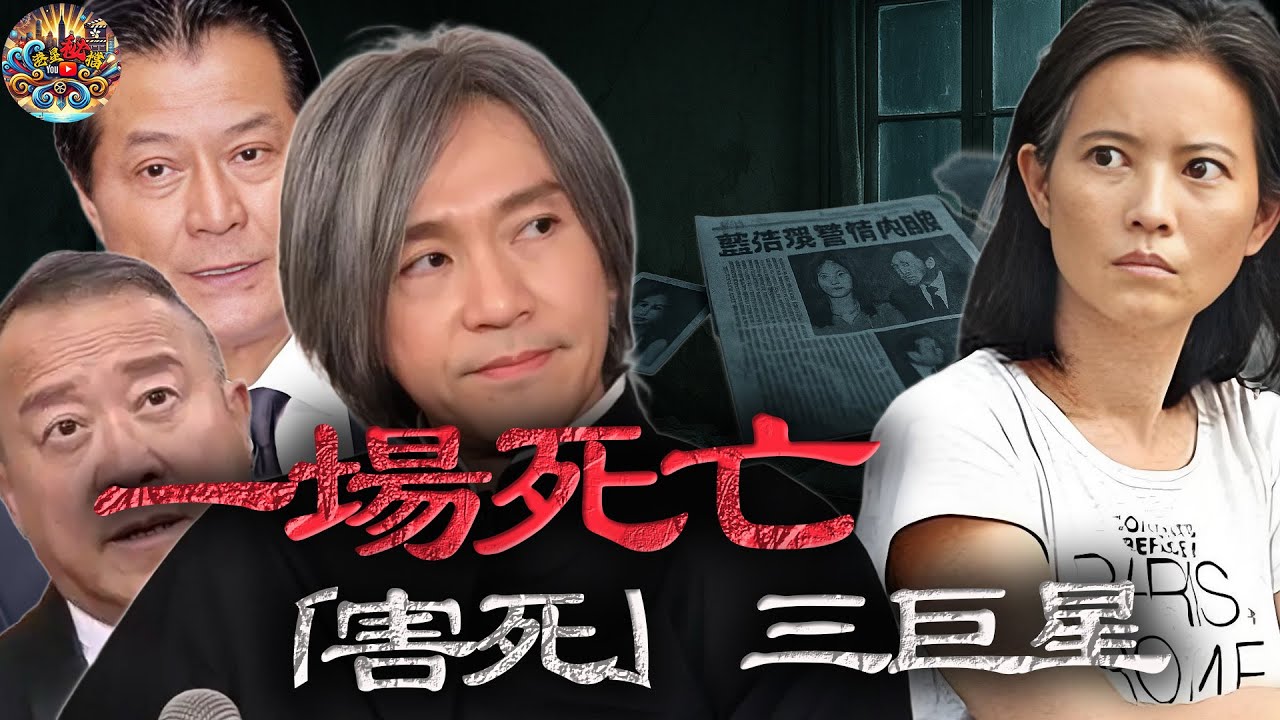一場死亡，「害死」三個港圈巨星！曾志偉躲唔掉，鄧光榮被鞭屍，而周星馳，睇落無關，但係謎團核心？揭秘藍潔瑛身後唔敢講嘅秘密⋯⋯【港星秘檔】