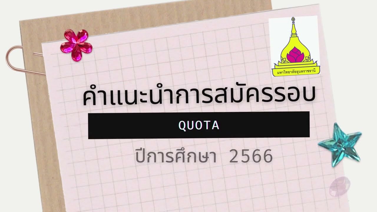 คำแนะนำการสมัคร รอบ quota 66