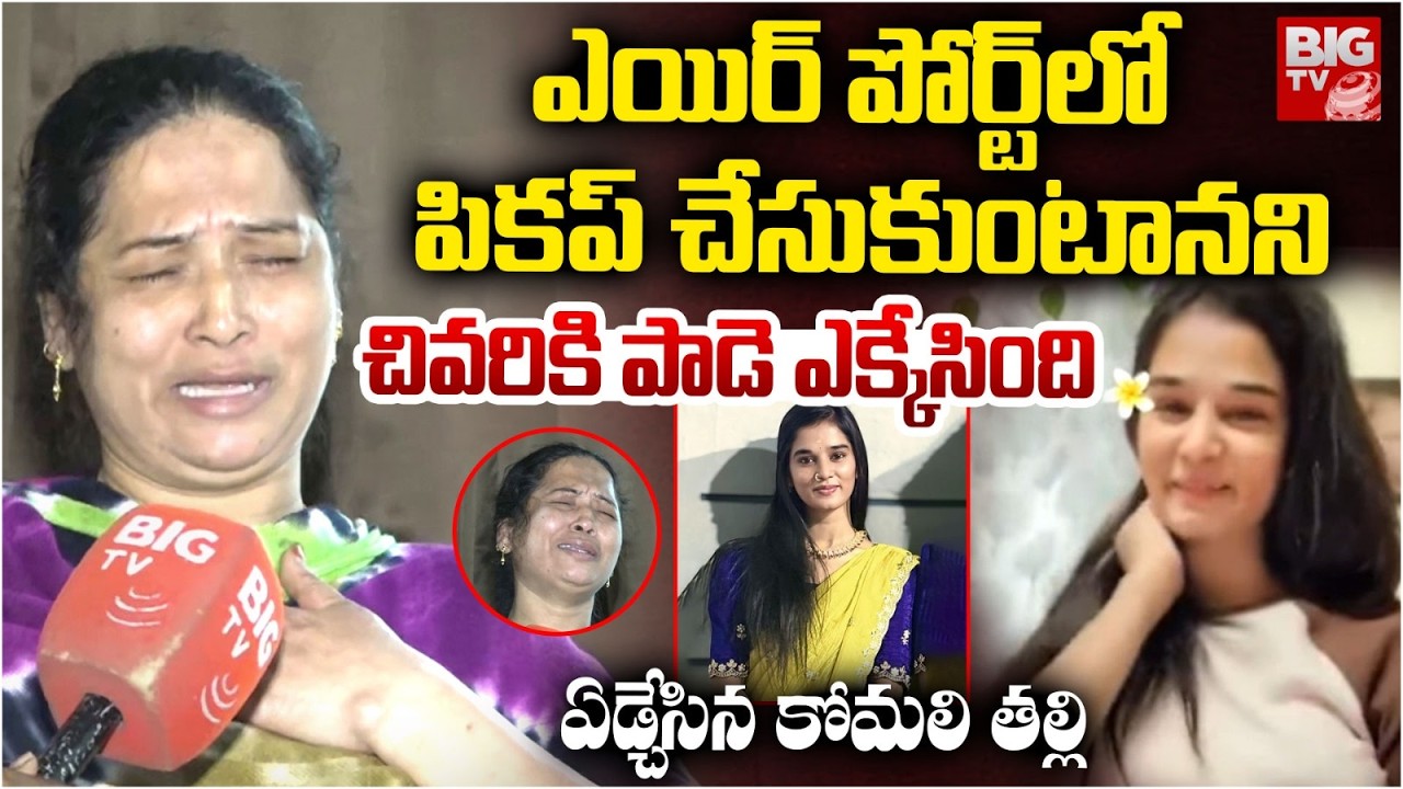 Youtube Komali Mother Emotional Words |ఏడ్చేసిన కోమలి తల్లి..| Youtube Komali Mother Emotional Words