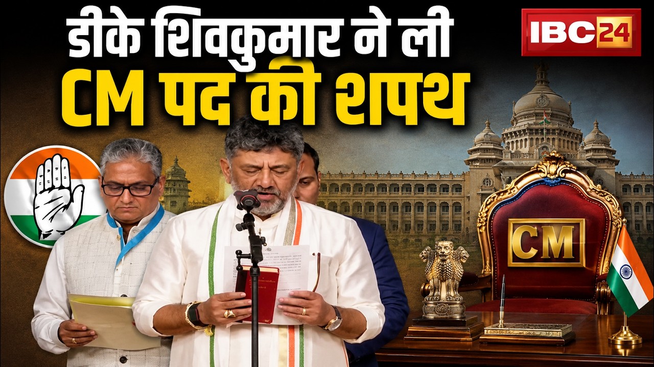 DK Shivakumar Oath Ceremony Live: डीके शिवकुमार को राज्यपाल ने दिलाई CM पद की शपथ। Karnataka News