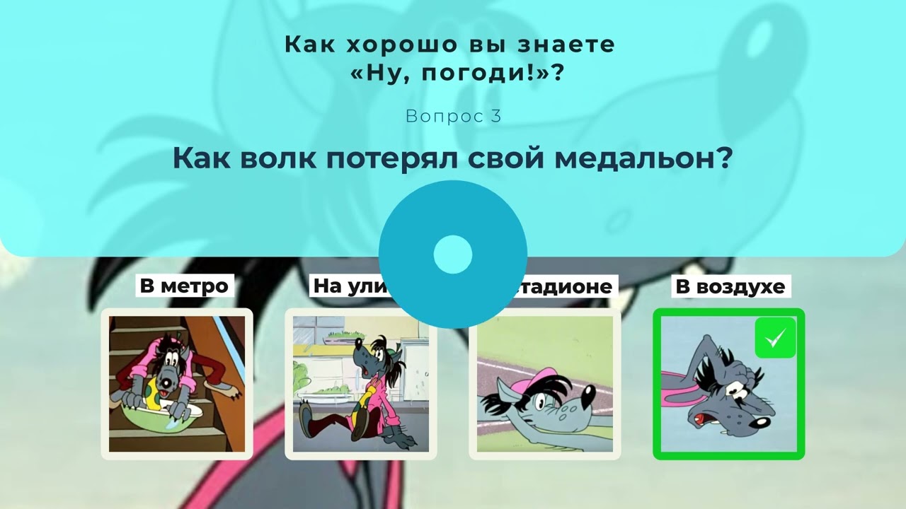 Сможешь ли ты пройти тест по Ну, погоди?