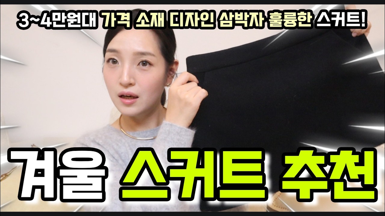 3~4만원대✔ 가격, 소재, 디자인 훌륭한 겨울스커트 총 출동❄ 보풀 체크까지 꼼꼼한 리뷰✍🏻 언니, 그냥 이거 사!