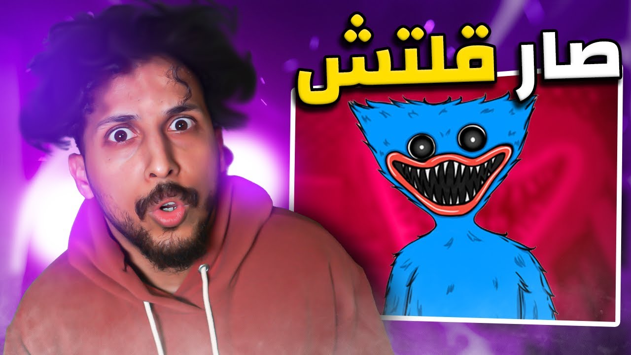 قلتش طلعني برا الماب 🤣💔 Poppy Playtime