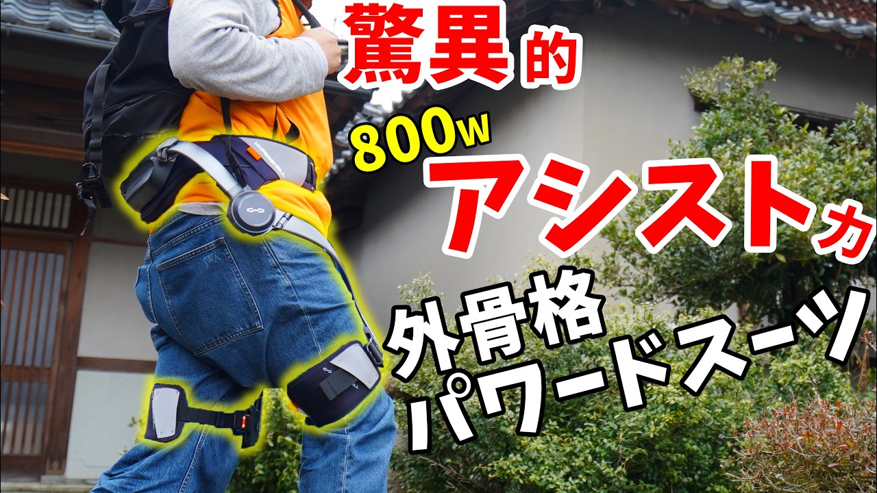 驚異的800Wのアシスト力！外骨格パワードスーツがキタ！(Hypershell X Pro)