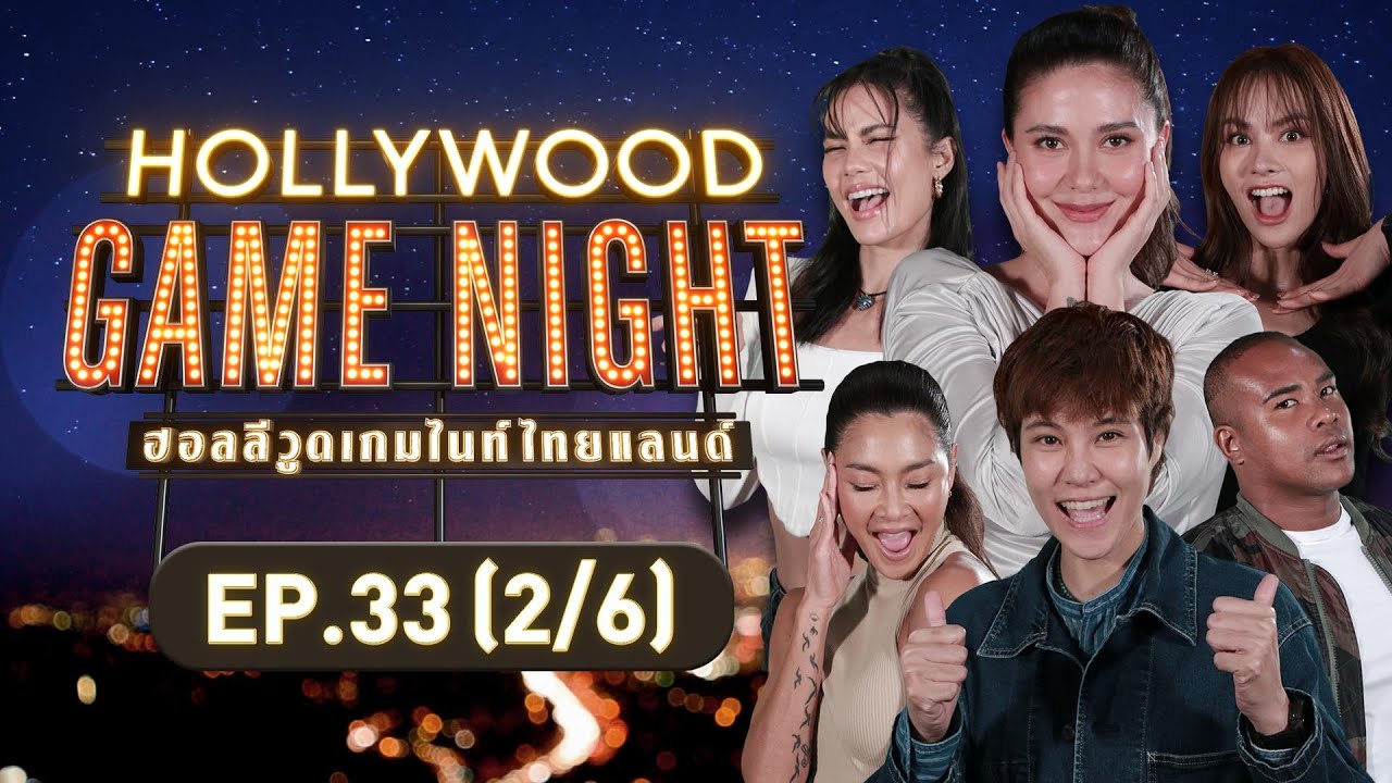 HOLLYWOOD GAME NIGHT THAILAND | EP.33 [2/6] | 05.03.66
