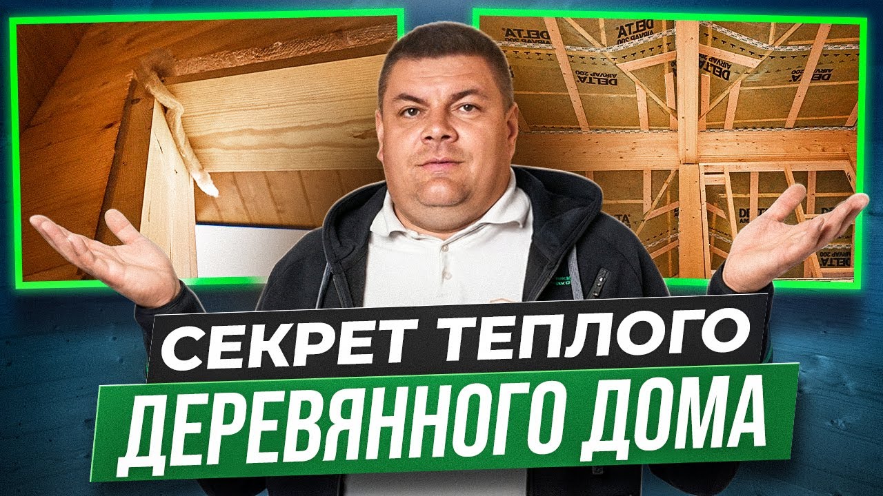 Без ЭТОГО ВАШ деревянный дом ЗАМЁРЗНЕТ зимой! ЛУЧШЕЕ решение СЕЙЧАС! Утепление кровли и обсада окон