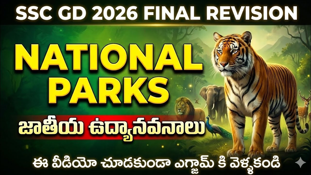 #sscgd2026: భారత దేశ జాతీయ ఉద్యానవనాలు (National Parks) - ముఖ్యమైన ప్రశ్నలు & రివిజన్ 🎯