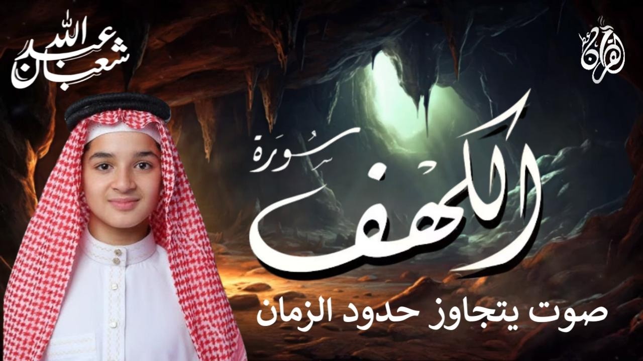 تلاوة تفيض جمالا لسورة الكهف بصوت من الجنة - للقارئ عبد الله شعبان | Amazing Surah Alkahf Recitation