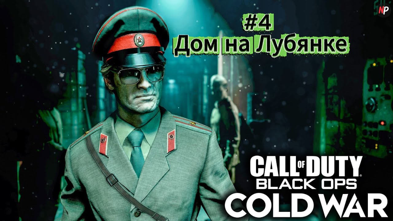 Call of Duty:Black Ops Cold War ➤ #4 ➤ Дом на Лубянке