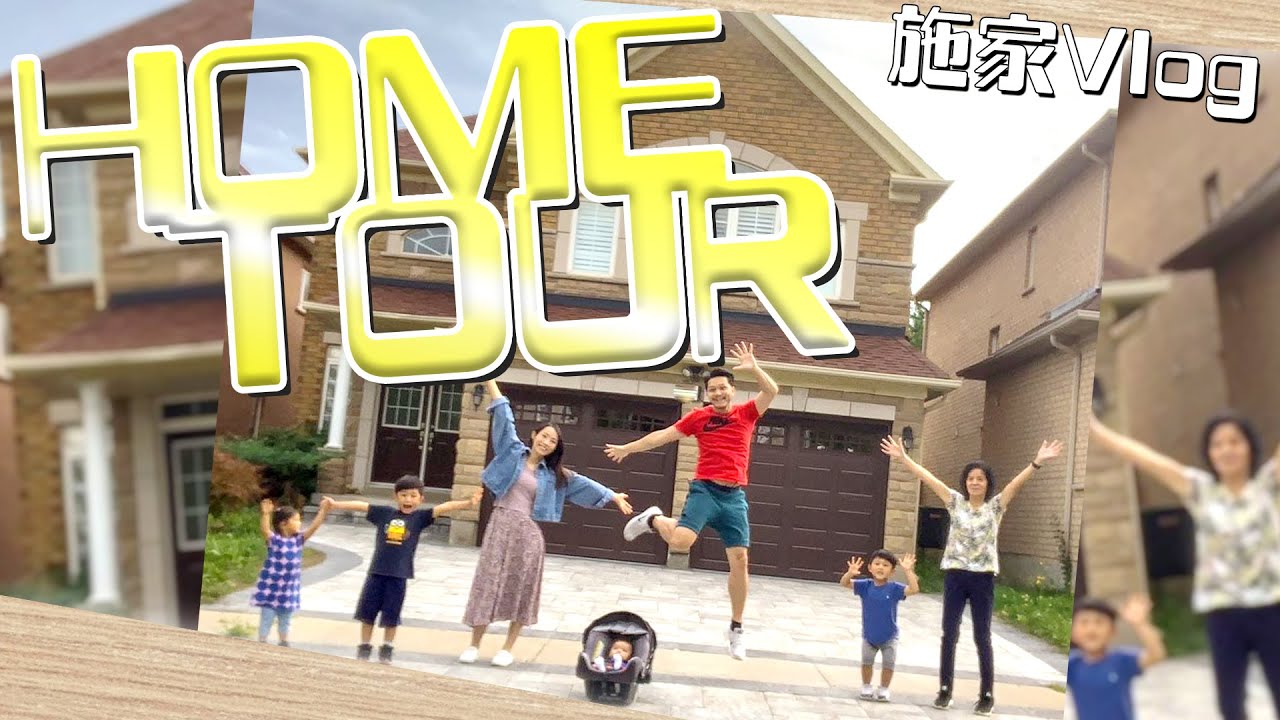 加拿大新屋開箱🏘Home Tour！(加強版)丨一齊買家俬🛋🛌丨 【施家・