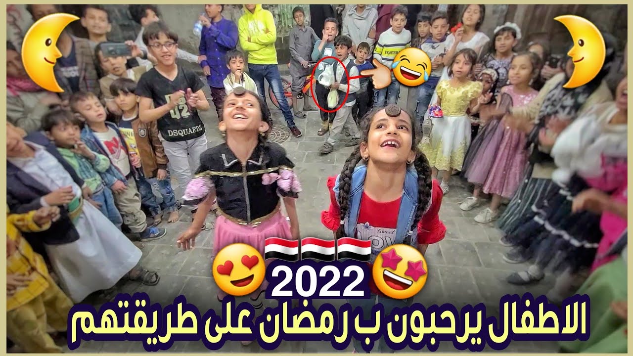 شاهد كيف استقبل الاطفال رمضان في صنعاء القديمة 2022 🥰🙏🏻 للمغتربين 👍🏻