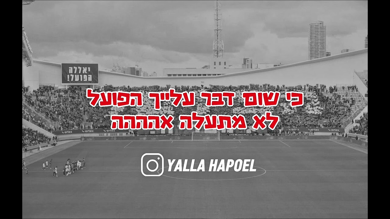 הפועל תל אביב - אומרים לי שזה רק כדורגל