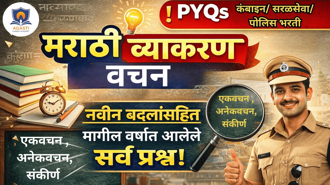 पोलिस भरती मराठी व्याकरण PYQs | मागील वर्षीचे प्रश्न सविस्तर विश्लेषण | Police Bharti 2026