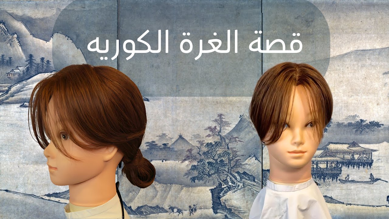 طريقة قص الغزة الكوريه بالطريقة الصحيحة خطوة بخطوة