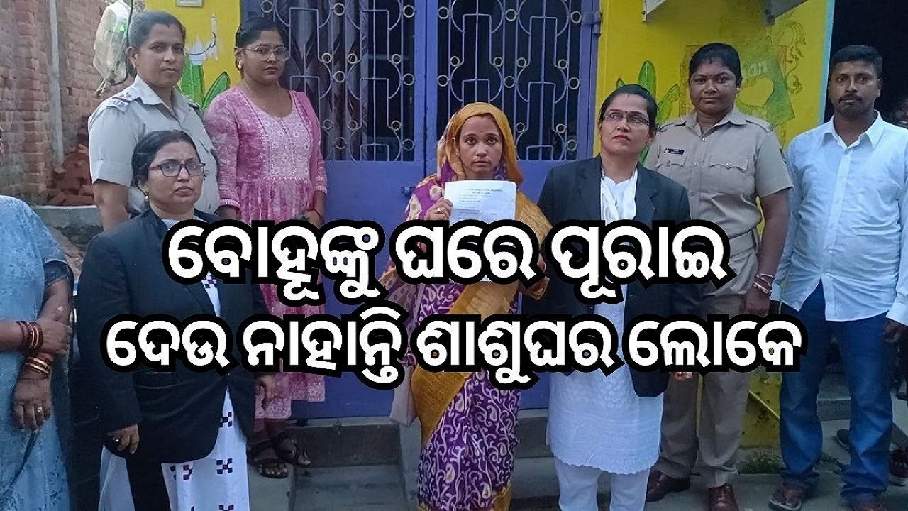 Crime News: କୋର୍ଟ ନିର୍ଦ୍ଦେଶକୁ ବେଖାତିର୍‌! ବୋହୂଙ୍କୁ ପାଗେଳି କହି ଘରେ ପୂରାଇ ଦେଉ ନାହାନ୍ତି ଶାଶୁଘର ଲୋକେ..
