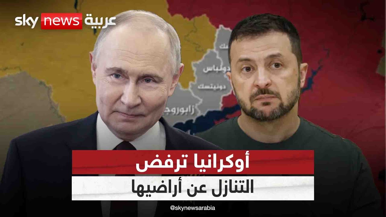لهذا السبب تخشى أوروبا الاتفاق بين روسيا وأوكرانيا برعاية ترامب | #التاسعة