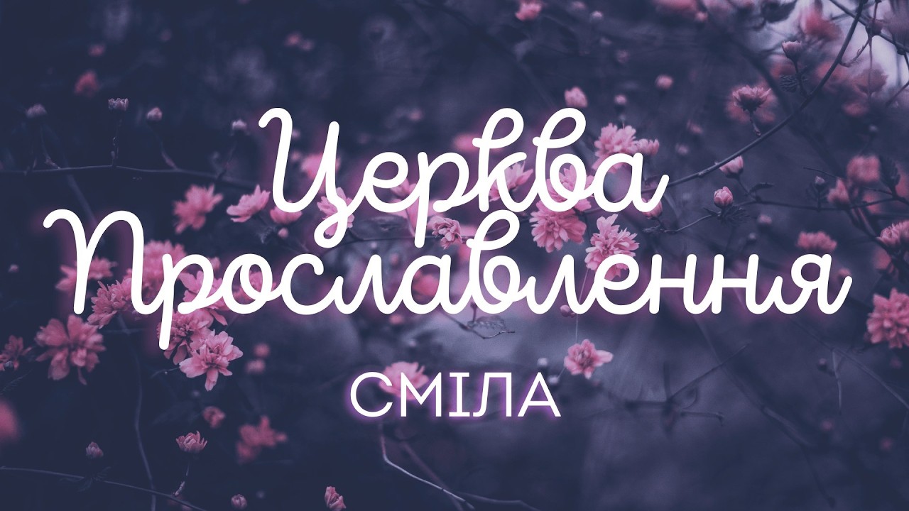 НАЖИВО! Церква 