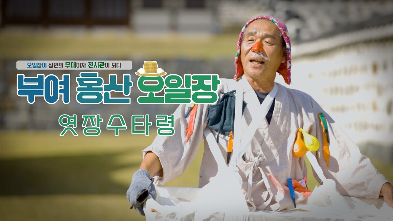 부여 홍산 오일장 - 엿장수타령