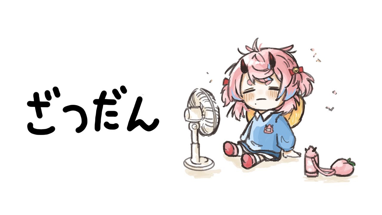 【#雑談】100年ぶりのざつだん