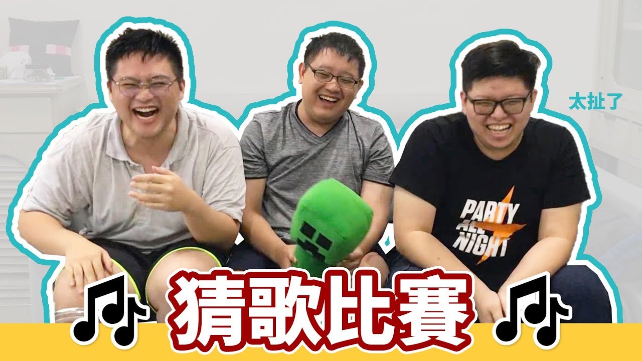 【生活日常】 異常羞恥的猜歌大賽，你能猜中哪幾首呢？Feat.哈記、殞月【熊貓團團】
