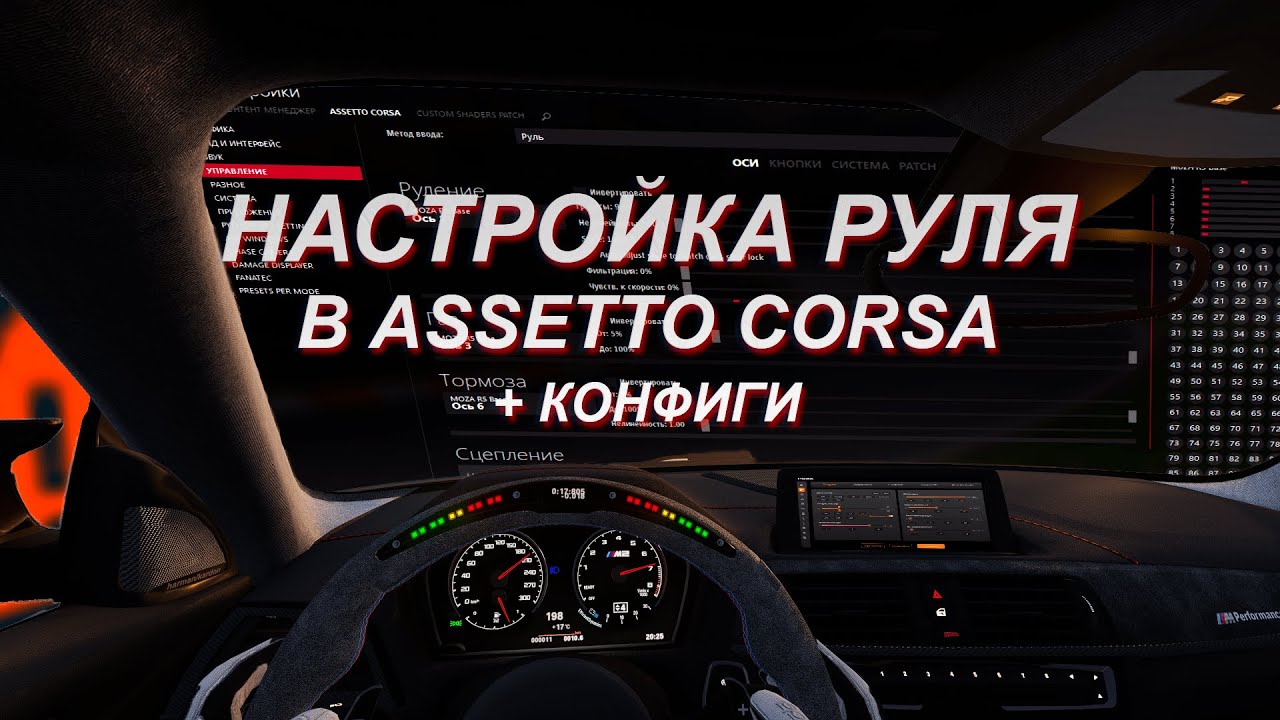 КАК НАСТРОИТЬ РУЛЬ MOZA R5 ДЛЯ ASSETTO CORSA || НАСТРОЙКА CONTENT MANAGER