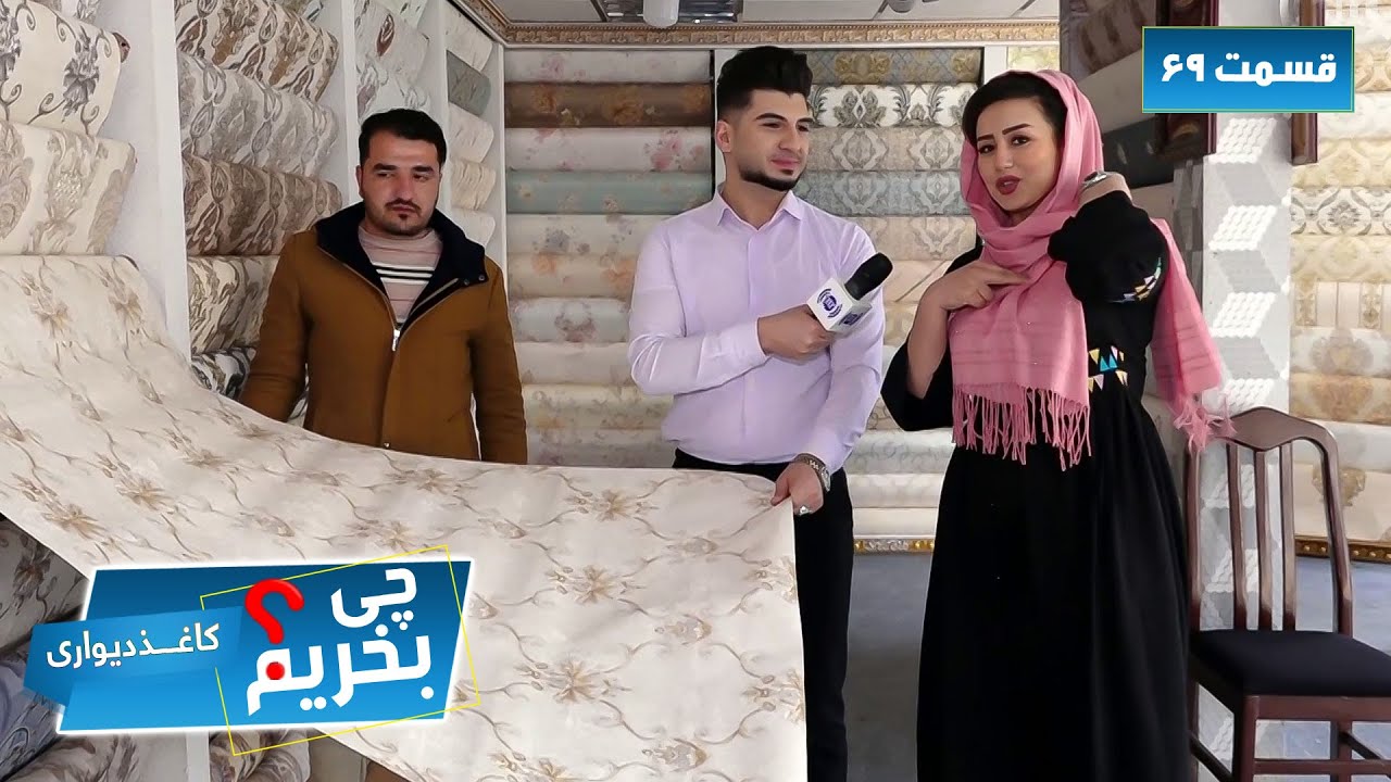 Afghan Shopping - Buying Wallpaper - Episode 69 / چی بخریم؟ - خریداری کاغذ دیواری - قسمت ۶۹