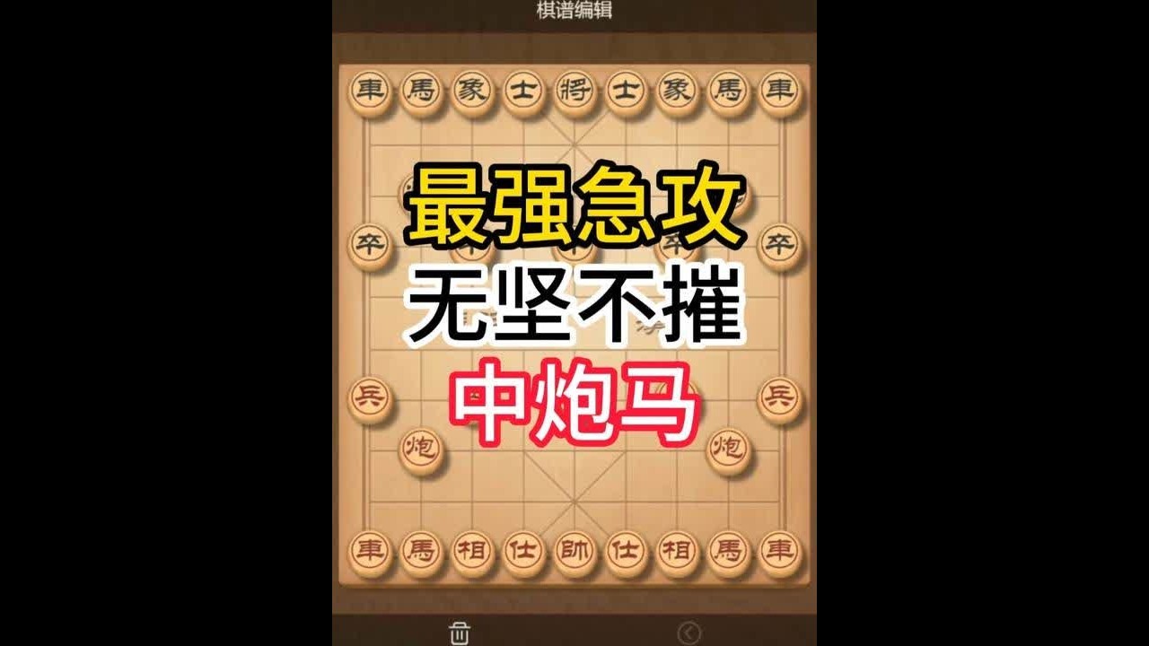 中炮横车盘头马，最强急攻碾压一切！对手直接崩溃！ #象棋布局 #象棋飞刀