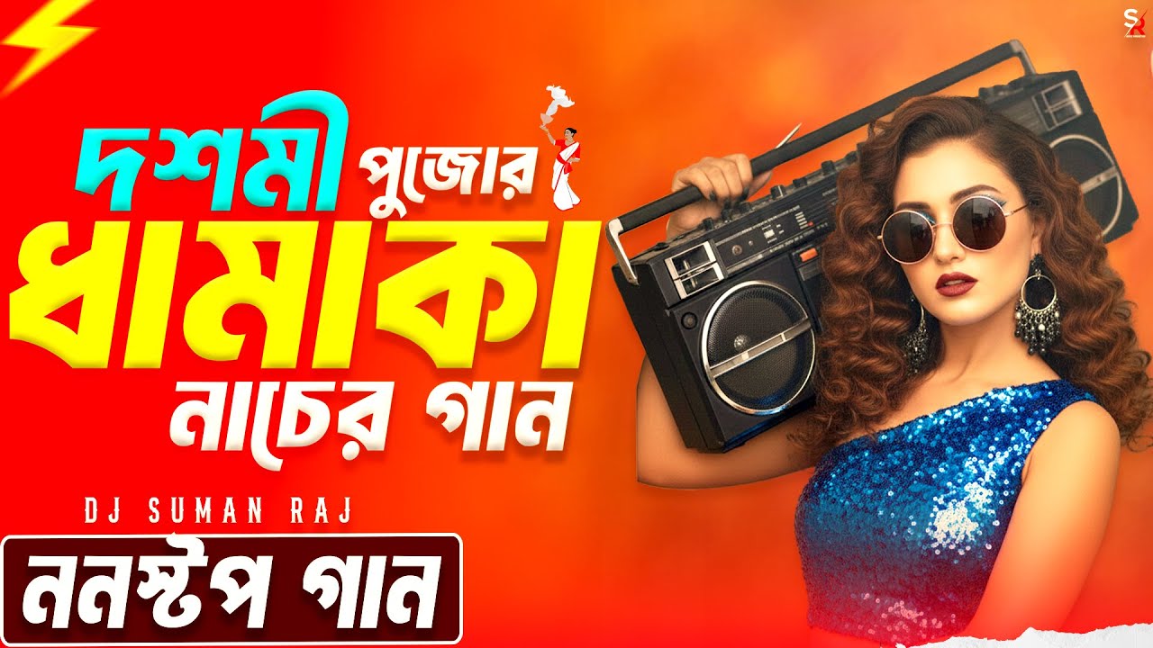 দশমী স্পেশাল ননস্টপ ধামাকা ডান্স | Nonstop Durga Puja Dj Song | পুজোর সেরা নাচের গান | Audio Jukebox