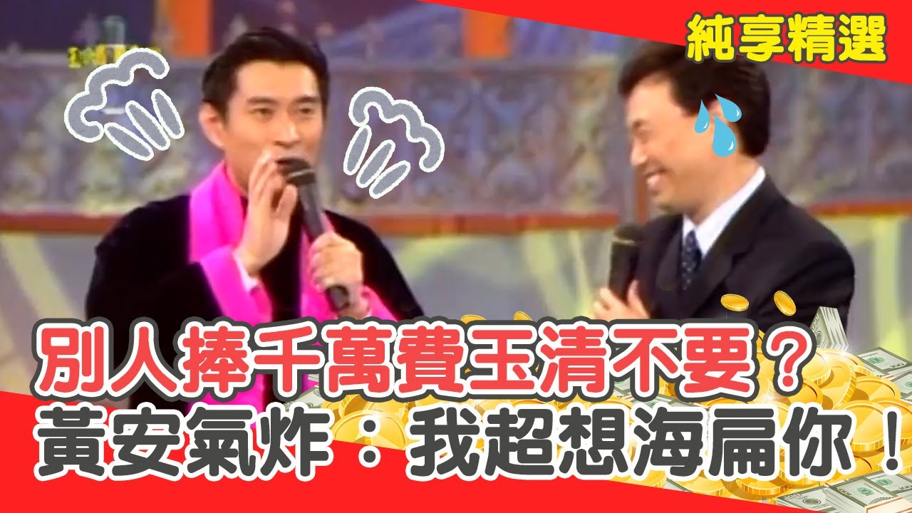 跟小哥有仇？別人捧千萬費玉清不要？黃安氣炸：我超想海扁你！【費玉清時間】純享段子 EP163｜黃安