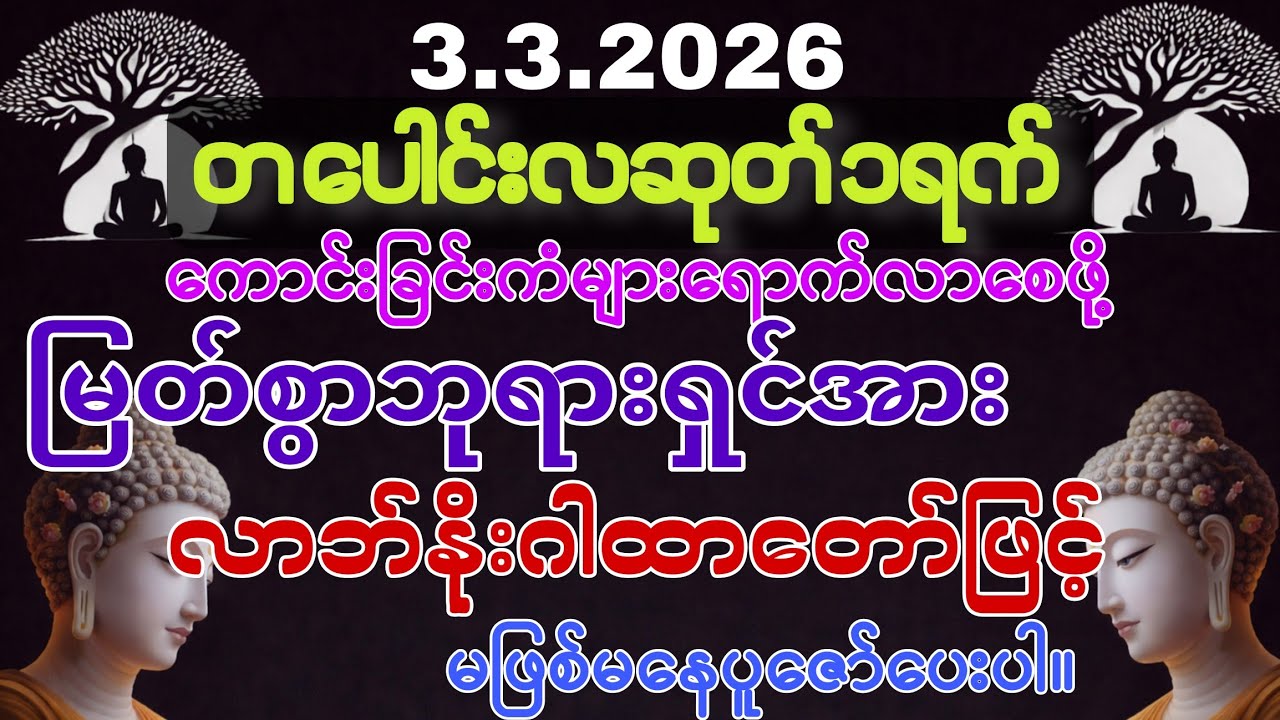 3.3.2026 တပေါင်လဆုတ်၁ရက်‌နေ့မှစပြီးးအသက်ရူတိုင်းငွေ မရပ်မနားဝင်ကြကာကံကောင်းခြင်းတွေရကြပါစေကွယ်။
