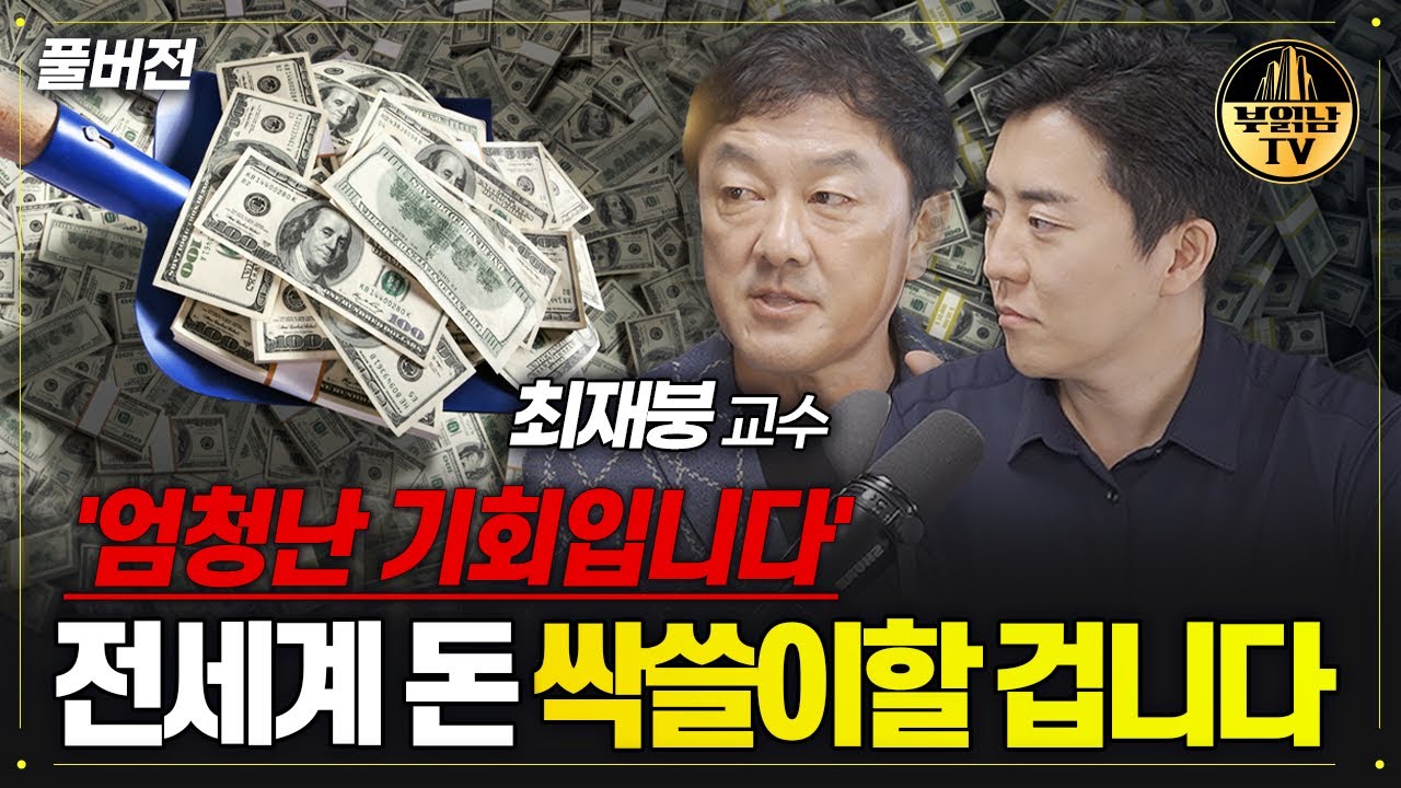 전세계가 '여기'에 돈을 쏟아붓고 있습니다. 전세계 돈 싹쓸이할 겁니다 [최재붕 교수 풀버전]