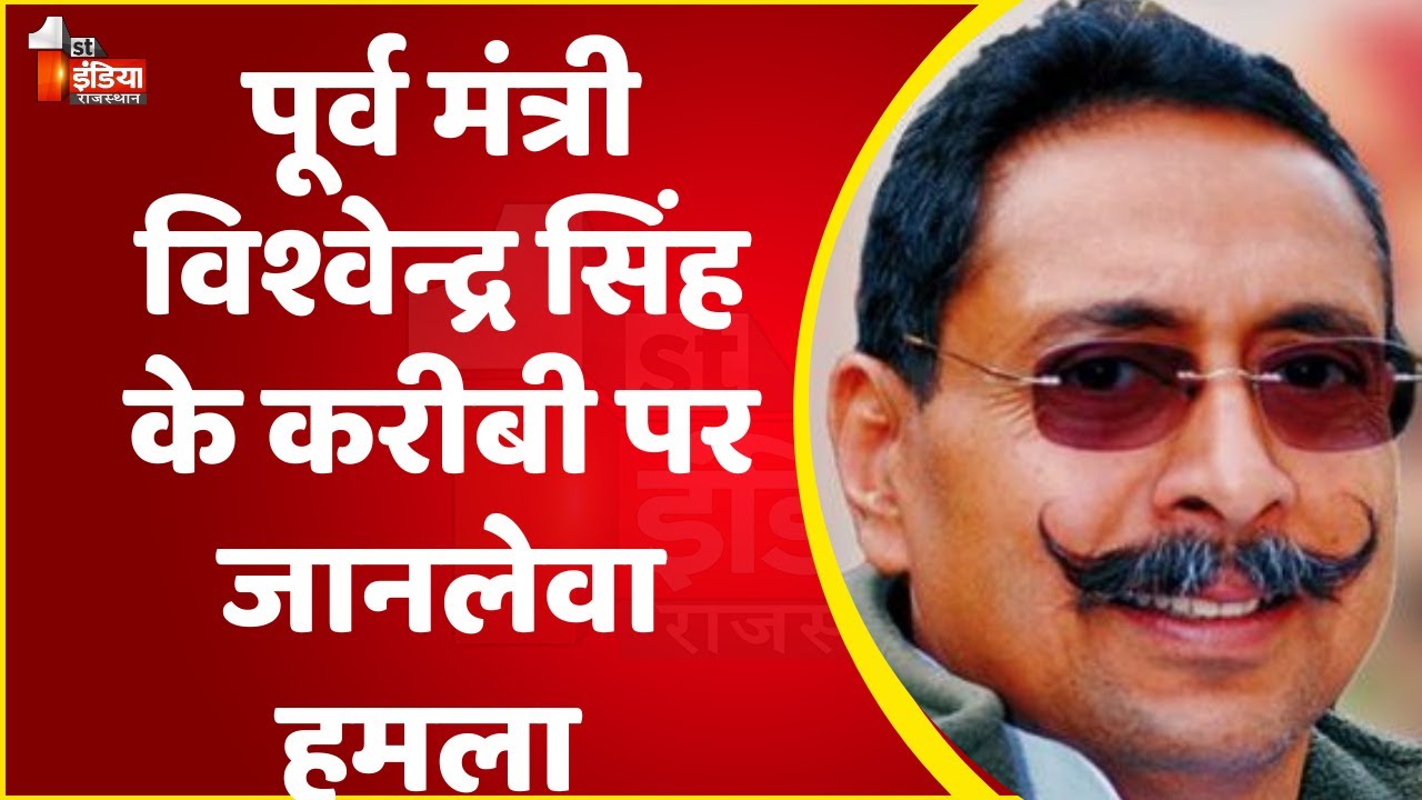 पूर्व मंत्री Vishvendra Singh के करीबी पर जानलेवा हमला