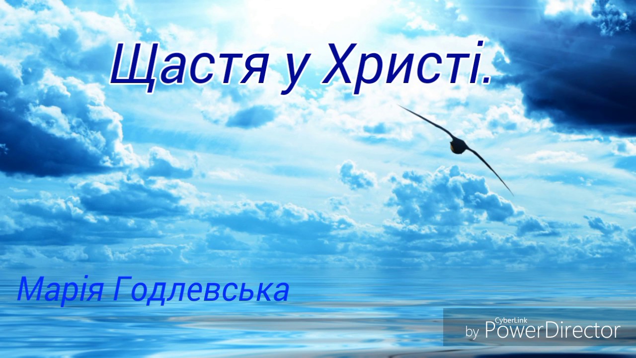 Щастя у Христі! (мінус) /// М. Годлевська