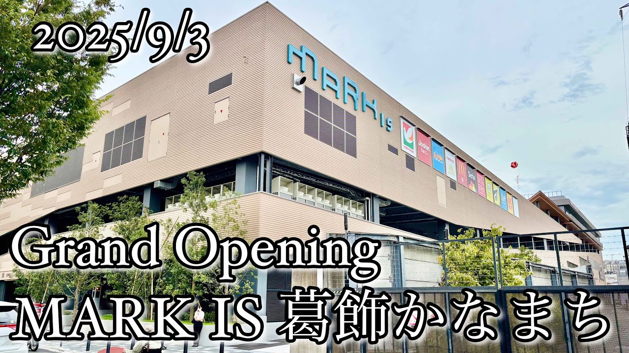 グランドオープン MARK IS 葛飾かなまち 2025/9/3