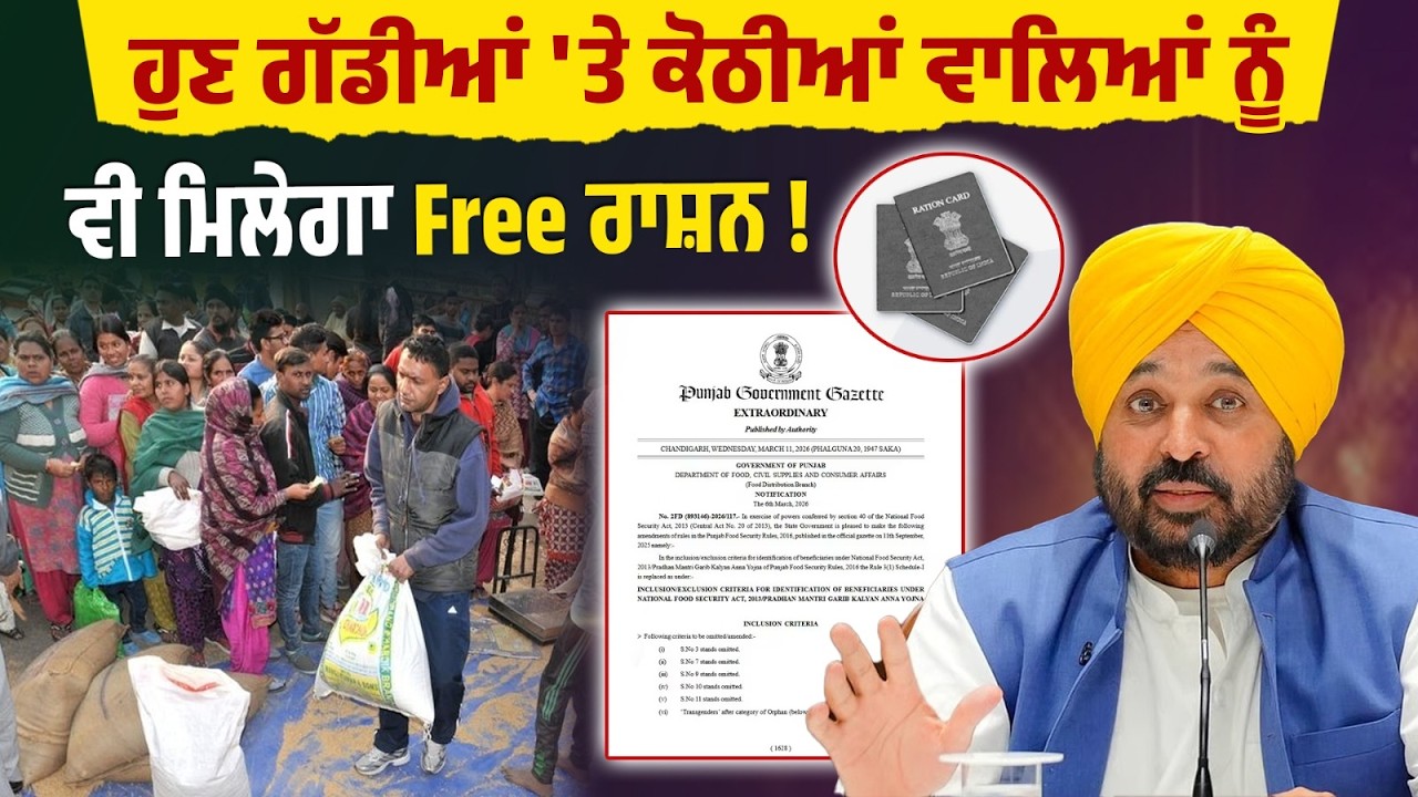ਹੁਣ ਗੱਡੀਆਂ 'ਤੇ ਕੋਠੀਆਂ ਵਾਲਿਆਂ ਨੂੰ ਵੀ ਮਿਲੇਗਾ Free ਰਾਸ਼ਨ ! ਸੁਣੋ ਸਰਕਾਰ ਦੀ ਨਵੀਂ Scheme !