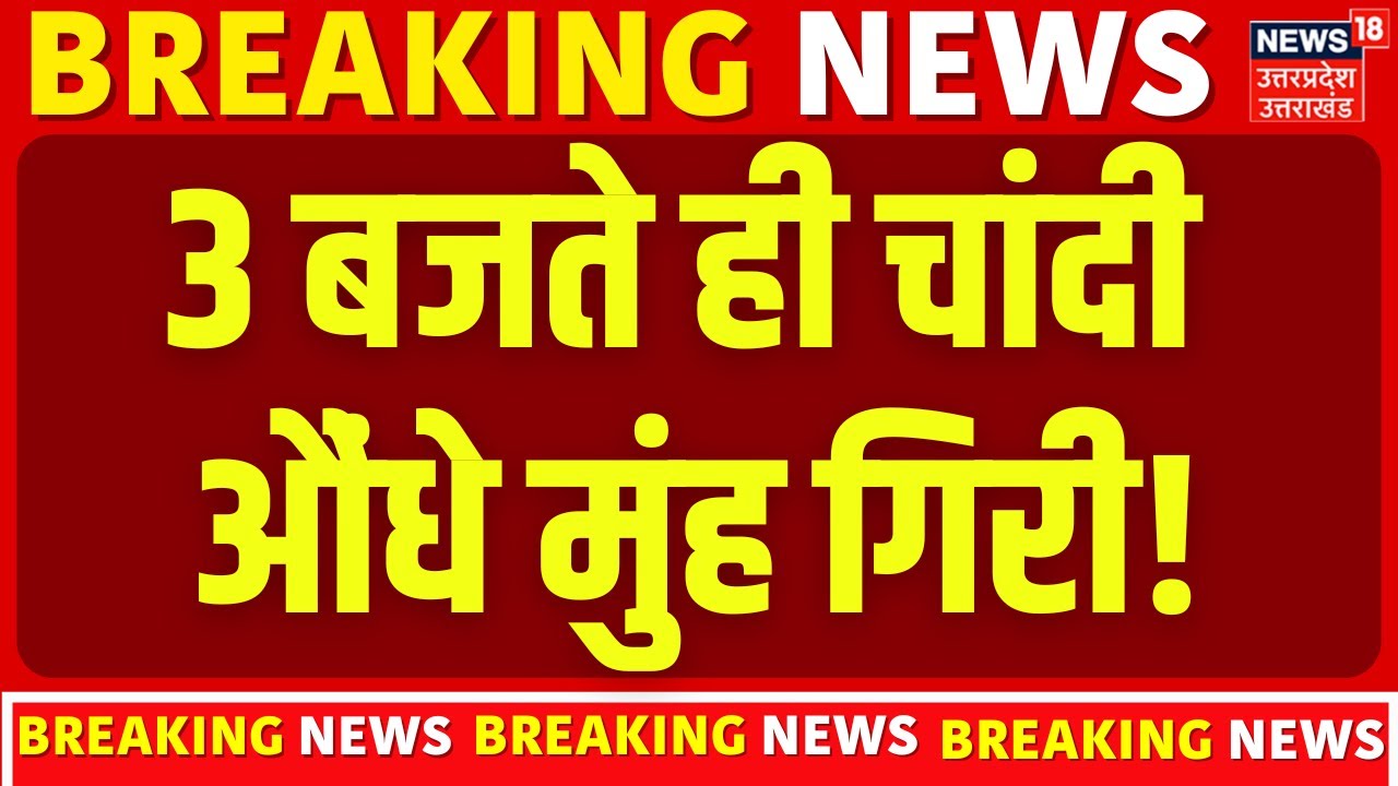 Gold-Silver Latest Price: 3 बजते ही चांदी औंधे मुंह गिरी! | Silver Rate | Latest | Breaking |Wedding
