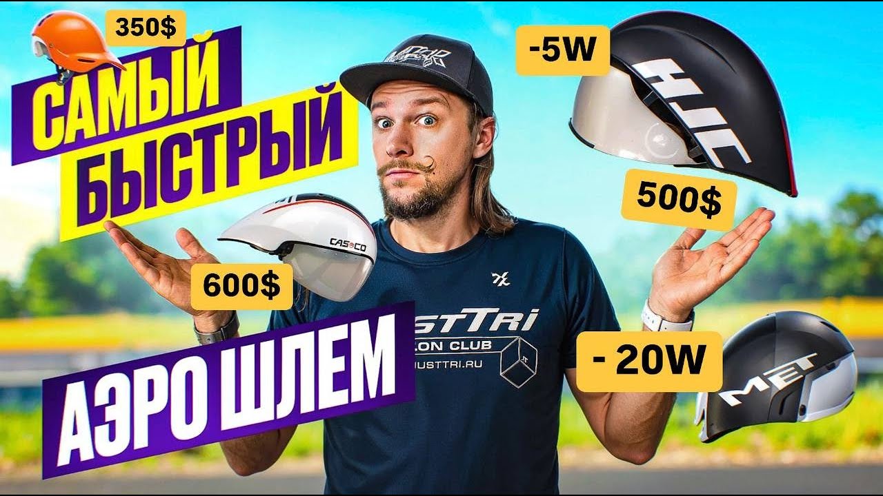 Сравнение шлемов для триатлона: Kask Mistral, Poc Tempor, Sweet Protection Redeemer