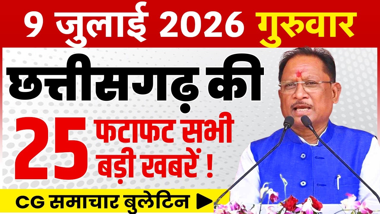 9 July 2026 CG News Today | CG Fatafat News | Chhattisgarh Breaking News | CM Vishnu Deo Sai