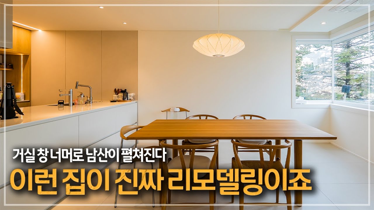 592. 남산뷰에 완벽 인테리어까지 더해진, 한남동 유엔빌리지 형우빌라