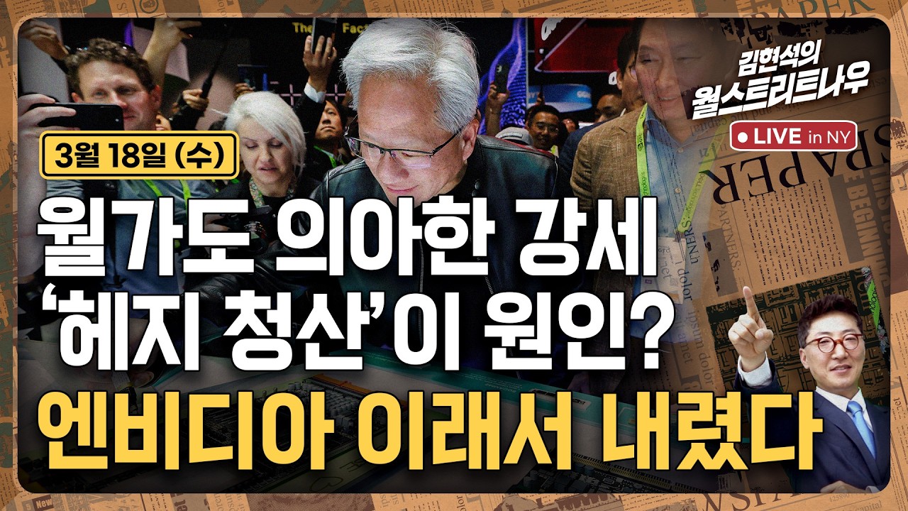 [김현석의 월스트리트나우-3월18일] 월가도 의아한 강세'..헤지 청산'이 원인? 엔비디아 이래서 내렸다