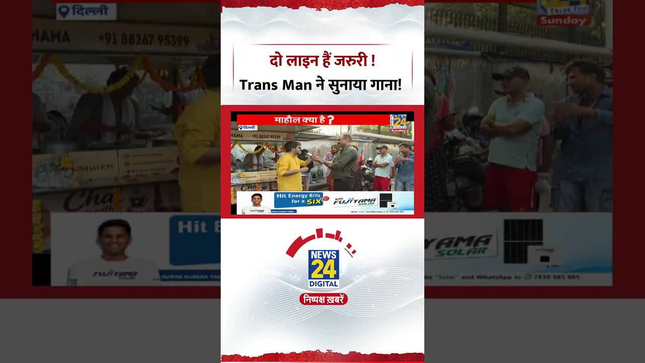 Mahaul Kya Hai: Live Show में जब Trans Man ने सुनाया गाना, Video Social Media पर Viral|Rajeev Ranjan