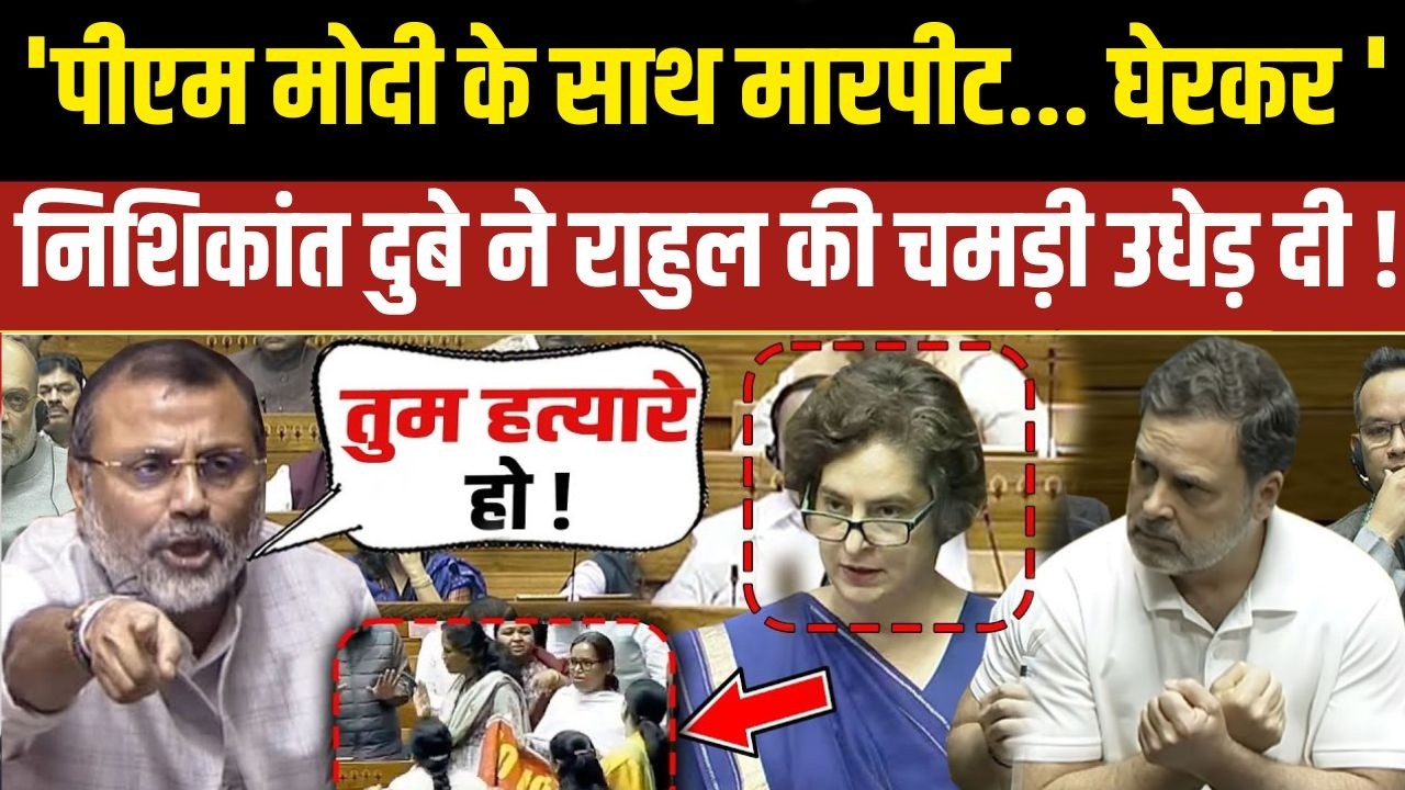 Nishikant Dubey का बड़ा हमला, Rahul Gandhi पर संसद में घमासान!