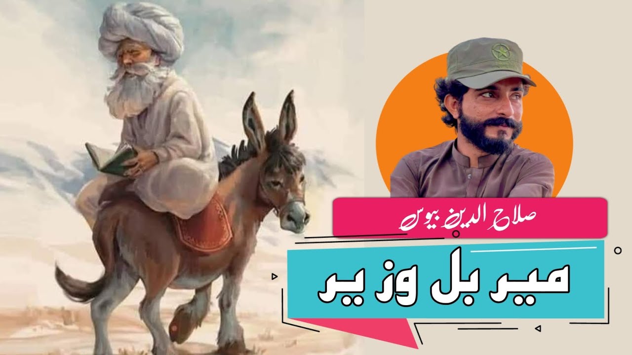 Kissah | Meer Bal Wazeer | Salahudeen Bewas #folklore #mirbal  #balochi #Geedikissah