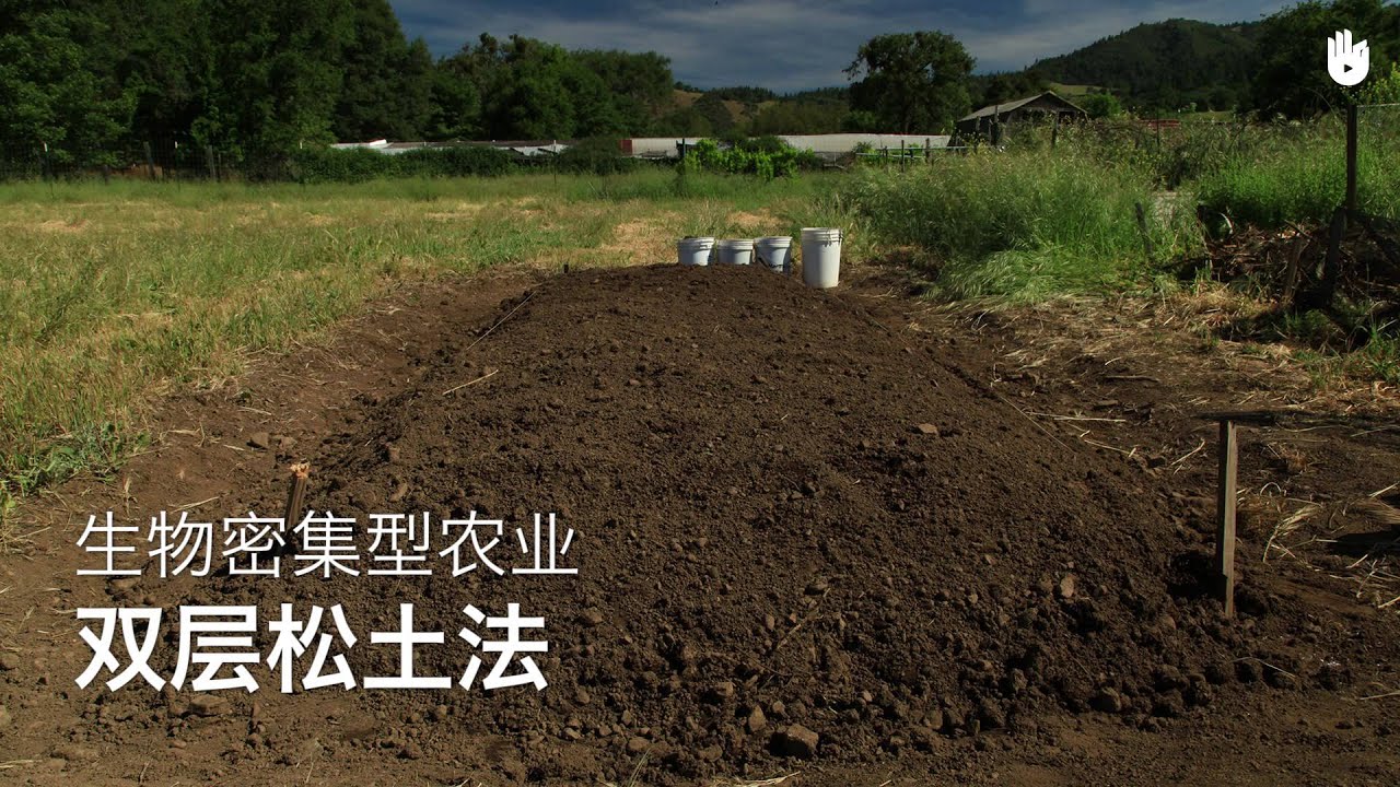 土壤：双层松土法 | 小规模可持续农业