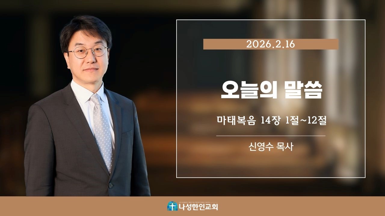 오늘의 말씀 02/16/2026