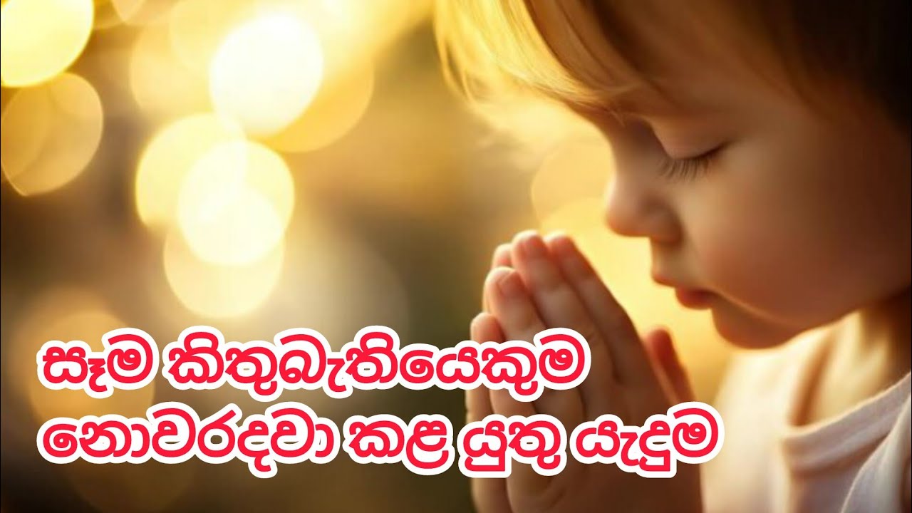 සෑම කිතුබැතියෙකුම නොවරදවා කළ යුතු යැදුම 