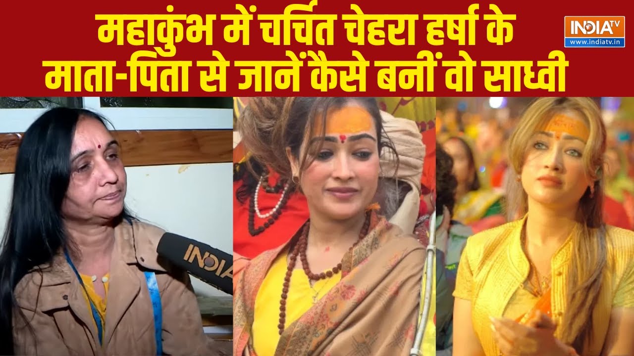Harsha Richhariya Parents Interview: Mahakumbh में चर्चित चेहरे के माता पिता से एक्सक्लूसिव बातचीत