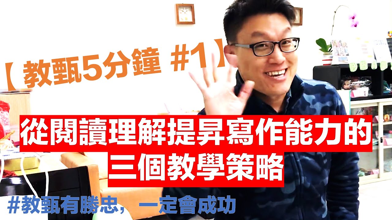 【王勝忠老師教甄5分鐘 #1】從閱讀理解提昇寫作能力的三個教學策略 #教甄有勝忠，一定會成功