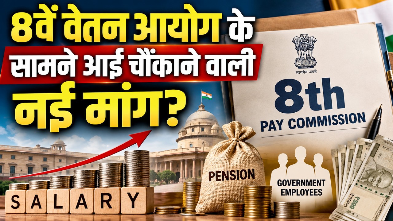 8th Pay Commission: Salary-Pension के बाद Insurance Cover बढ़ाने की मांग, जानिए क्या है पूरी डिमांड